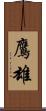 鷹雄 Scroll