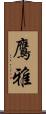 鷹雅 Scroll