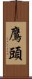 鷹頭 Scroll