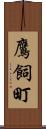 鷹飼町 Scroll