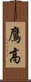 鷹高 Scroll