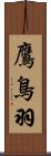 鷹鳥羽 Scroll