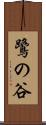 鷺の谷 Scroll