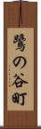 鷺の谷町 Scroll