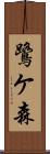 鷺ケ森 Scroll