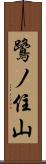 鷺ノ住山 Scroll