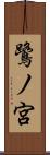 鷺ノ宮 Scroll