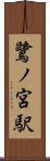 鷺ノ宮駅 Scroll