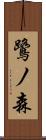 鷺ノ森 Scroll