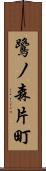鷺ノ森片町 Scroll