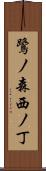 鷺ノ森西ノ丁 Scroll