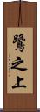 鷺之上 Scroll