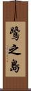 鷺之島 Scroll