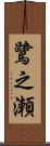 鷺之瀬 Scroll