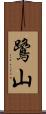 鷺山 Scroll