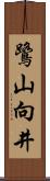 鷺山向井 Scroll