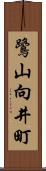 鷺山向井町 Scroll