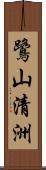 鷺山清洲 Scroll