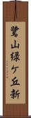 鷺山緑ケ丘新 Scroll