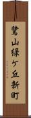 鷺山緑ケ丘新町 Scroll