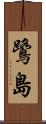 鷺島 Scroll