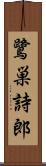 鷺巣詩郎 Scroll