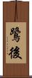 鷺後 Scroll