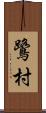 鷺村 Scroll