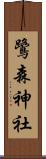 鷺森神社 Scroll