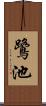 鷺池 Scroll