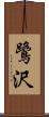 鷺沢 Scroll