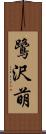 鷺沢萌 Scroll