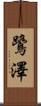 鷺澤 Scroll