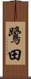 鷺田 Scroll
