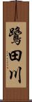 鷺田川 Scroll