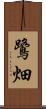 鷺畑 Scroll