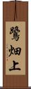 鷺畑上 Scroll