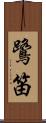 鷺笛 Scroll