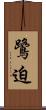 鷺迫 Scroll