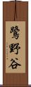 鷺野谷 Scroll