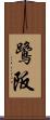鷺阪 Scroll