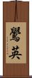 鷽英 Scroll