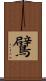 鷿 Scroll