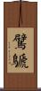 鷿鷈 Scroll