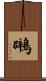鸊 Scroll
