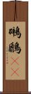 鸊鷉(rK) Scroll