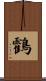鸖 Scroll