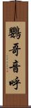 鸚哥 Scroll