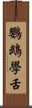 鸚鵡學舌 Scroll