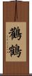 鸛鶴 Scroll